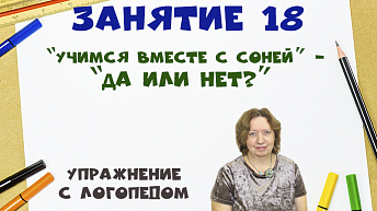 “Учимся вместе с Соней” - “Да или Нет?”. Упражнение с логопедом